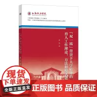[正版书籍]“双一流”背景下大学精神的育人工作理论、方法和模式建构