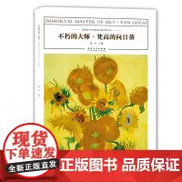 [正版书籍]不朽的大师——梵高的向日葵