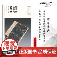 [正版书籍][正版书籍]中华宝典——中国国家博物馆馆藏法帖书系(第二辑)颜真卿东方朔画赞碑(宋拓本)