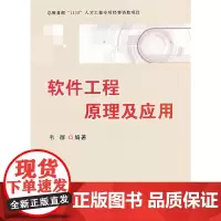 [正版书籍]软件工程原理及应用
