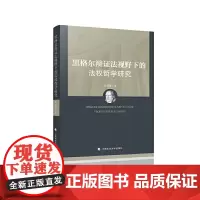 [正版书籍]黑格尔辩证法视野下的法权哲学