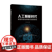 [正版书籍]人工智能时代新型民事法律责任规则研究