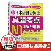 [正版书籍]新日本语能力测试真题考点训练与解析 N1