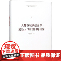 [正版书籍]博士生导师学术文库— 大都市城乡结合部流动人口居住问题研究