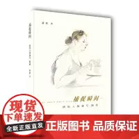 [正版书籍]捕捉瞬间——潘皓人物速写·随感