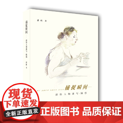 [正版书籍]捕捉瞬间——潘皓人物速写·随感