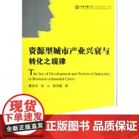 [正版书籍]现代信息资源创新与发展丛书—资源型城市产业兴衰与转化之规律(精装)