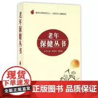 [正版书籍]老年保健丛书(套装)