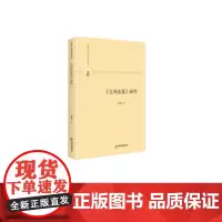 [正版书籍]多维人文学术研究丛书— 《左氏会笺》研究(精装)