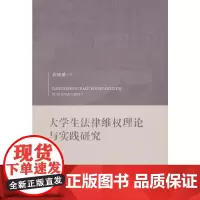 [正版书籍]大学生法律维权理论与实践研究