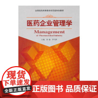 [正版书籍]医药企业管理学(全国医药高等教育药学类特色教材)