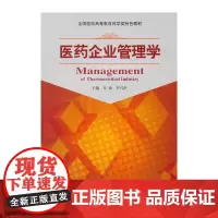 [正版书籍]医药企业管理学(全国医药高等教育药学类特色教材)