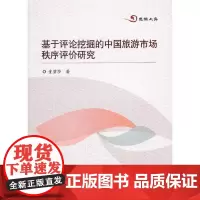 [正版书籍]基于评论挖掘的中国旅游市场秩序评价研究