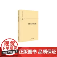 [正版书籍]多维人文学术研究丛书— 汉语修辞术研究(精装)