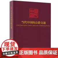 [正版书籍]当代中国的公路交通