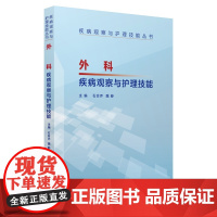 [正版书籍]外科疾病观察与护理技能(疾病观察与护理技能丛书)