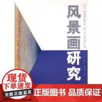 [正版书籍]风景画研究