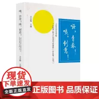 [正版书籍]嗨,青春!咦,创意! : 大连大学文学院“互联网|新文艺创意写作课程”作品集 : 2017