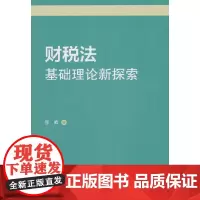 [正版书籍]财税法基础理论新探索