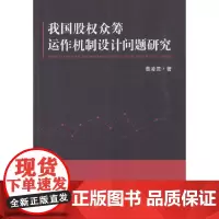 [正版书籍]我国股权众筹运作机制设计问题研究