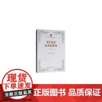 [正版书籍]著作权法体系化研究