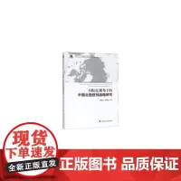 [正版书籍]国际法视角下的中国北极航线战略研究