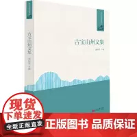 [正版书籍]古宝山州文集