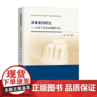 [正版书籍]商事案例研究——以五个公司法论题为中心