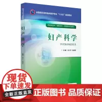 [正版书籍]妇产科学(全国高职高专临床医学专业“十三五”规划教材)