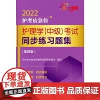 [正版书籍]护理学(中级)考试同步练习题集(第四版)(2022护考应急包)