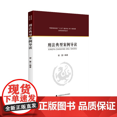 [正版书籍]刑法典型案例导读