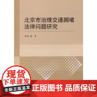 [正版书籍]北京市治理交通拥堵法律问题研究