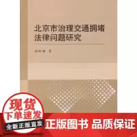 [正版书籍]北京市治理交通拥堵法律问题研究