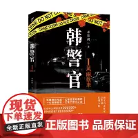 [正版书籍]韩警官Ι:风雨欲来