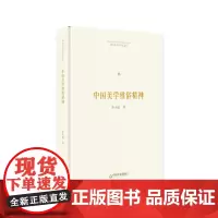 [正版书籍]博士生导师学术文库— 中国美学雅俗精神