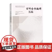 [正版书籍]百科全书编辑丛稿