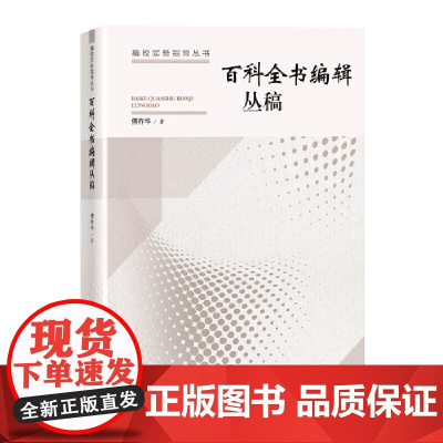 [正版书籍]百科全书编辑丛稿