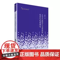 [正版书籍]高校学术研究论著丛刊(艺术体育)— 大学生体育人文素质的培养与发展研究