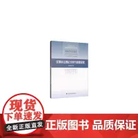 [正版书籍]民事诉讼理论分析与制度探索