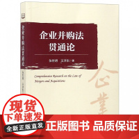 [正版书籍]企业并购法贯通论