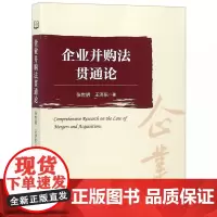 [正版书籍]企业并购法贯通论