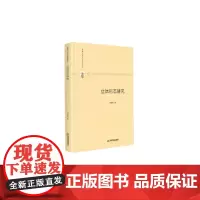 [正版书籍]多维人文学术研究丛书— 立体形态研究(精装)