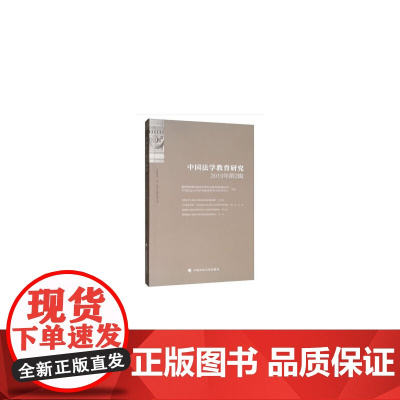 [正版书籍]中国法学教育研究2019年第2辑