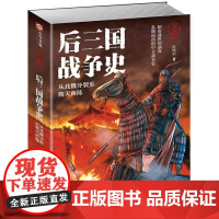 [正版书籍]国史004:后三国战争史——从北魏分裂至隋灭南陈