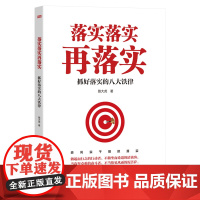 [正版书籍]落实落实再落实——抓好落实的八大铁律