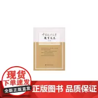 [正版书籍]中国政法大学教育文选第25辑