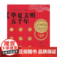 [正版书籍]华夏文明五千年