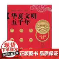 [正版书籍]华夏文明五千年
