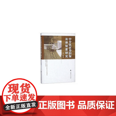 [正版书籍]中介化证券担保法律制度研究