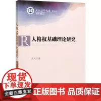 [正版书籍]人格权基础理论研究